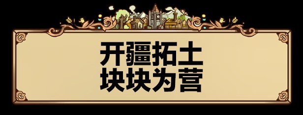 《方块公国》免安装北境DLC集成版