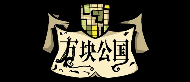 《方块公国》免安装北境DLC集成版