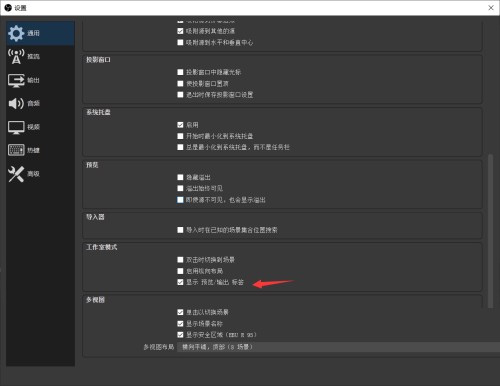 OBS Studio怎么关闭显示预览/输出标签