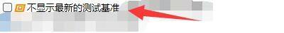 AIDA64如何设置不显示最新的测试基准