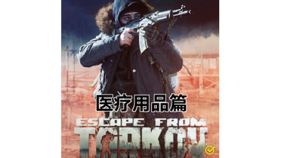 《逃离鸭科夫》逃离塔科夫的医疗用品MOD