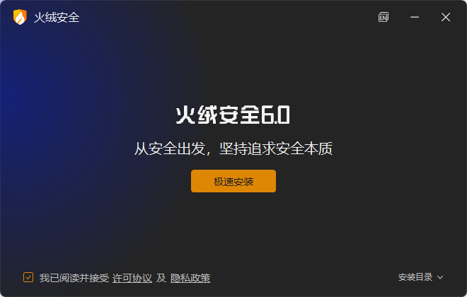 火绒安全软件简单版