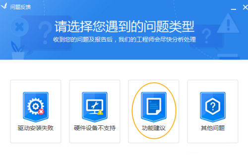 驱动精灵怎么反馈建议