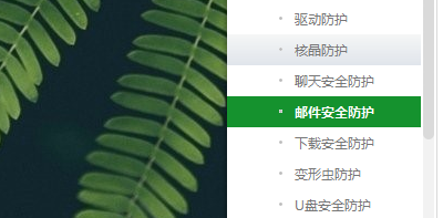 360安全卫士如何设置邮件安全防护