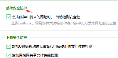 360安全卫士如何设置邮件安全防护