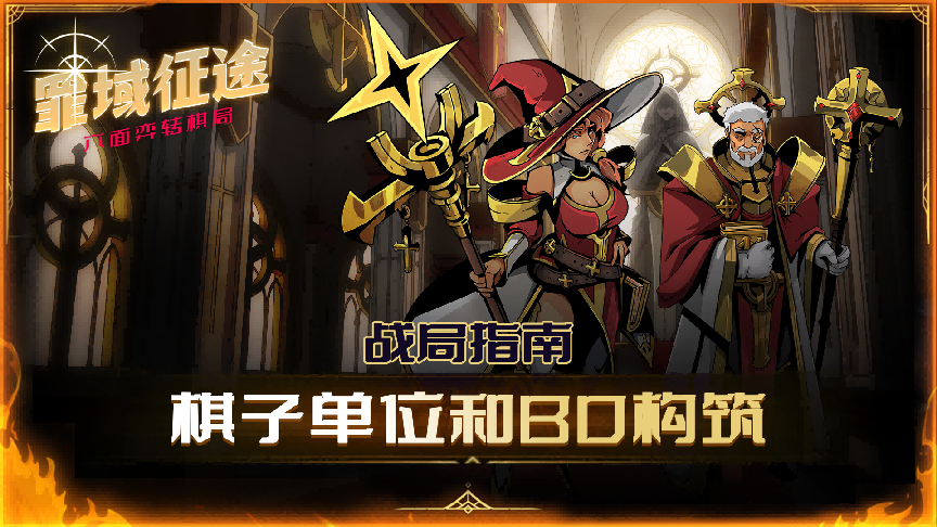 【战局指南Vol.2】棋子单位介绍和简单构筑