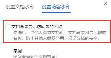 腾讯文档怎么设置访客水印