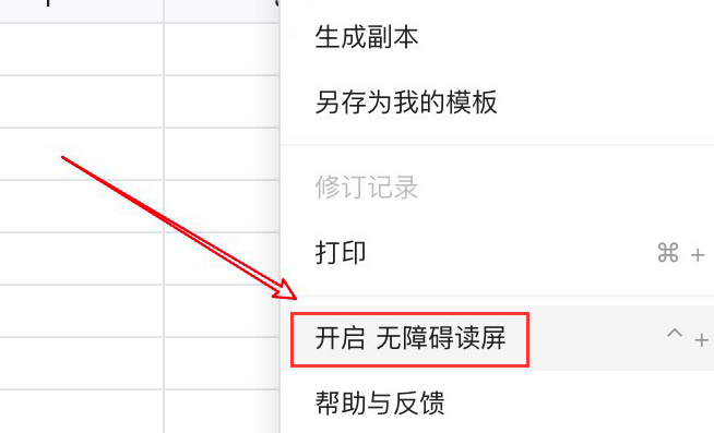 腾讯文档怎么开启无障碍读屏