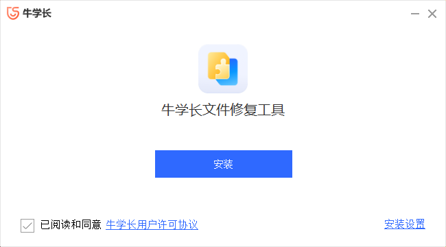牛学长文件修复工具v4.3.1.3