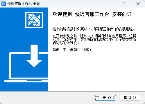 快语客服工作台1.0.3