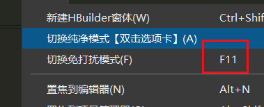 hbuilderx如何开启免打扰模式
