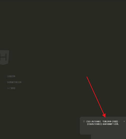 hbuilderx如何开启免打扰模式