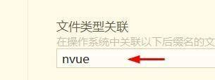 hbuilderx文件类型怎么关联为nvue