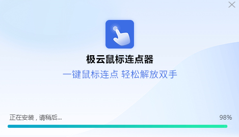 极云鼠标连点器2.0.2.7