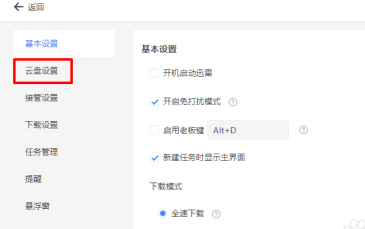 迅雷如何修改云盘下载目录