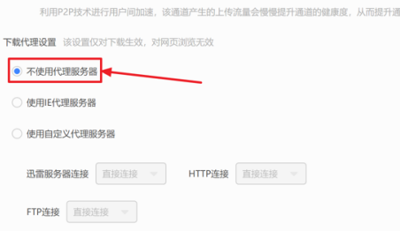 迅雷如何设置不使用服务器