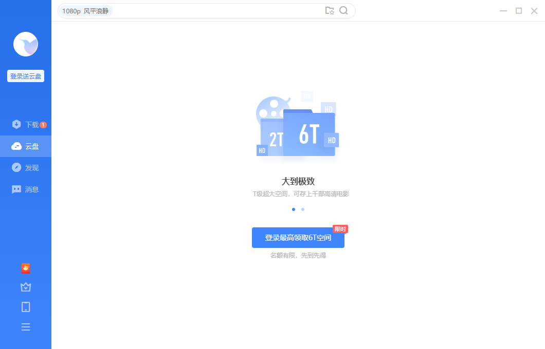 迅雷云盘官网版