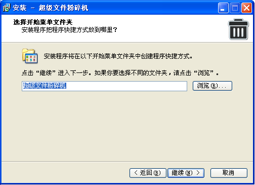 超级文件粉碎机专业版