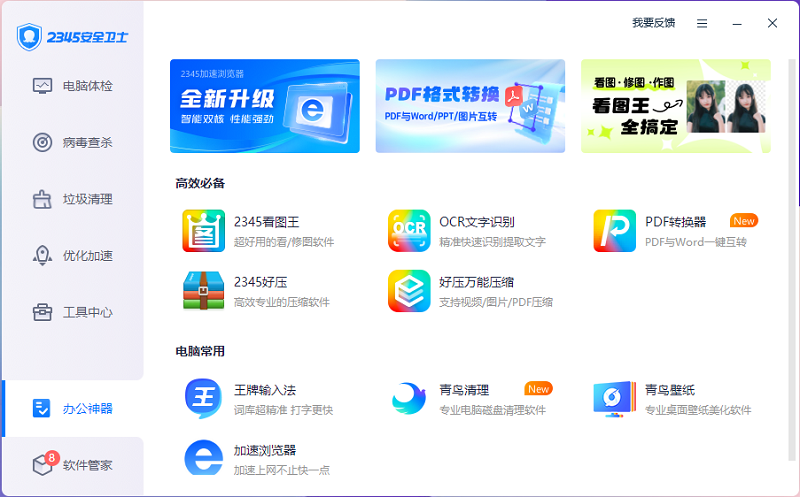 2345安全卫士8.26.0