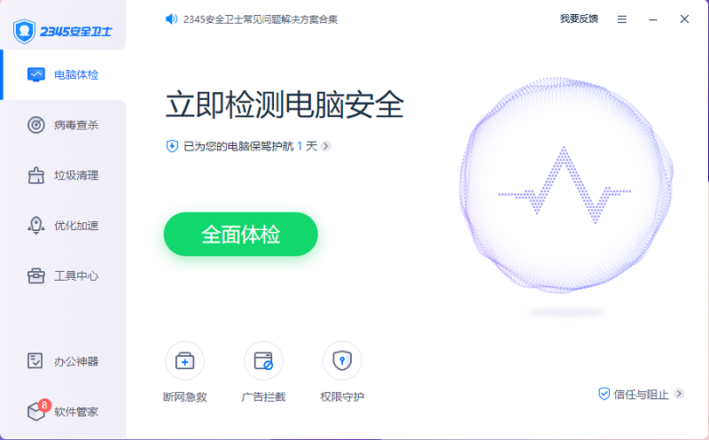 2345安全卫士8.26.0