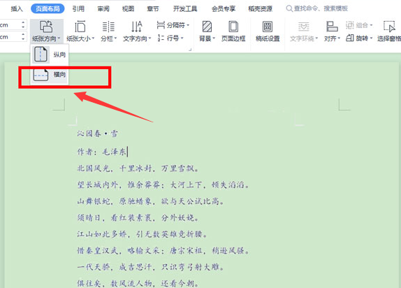WPS怎么设置横向页面