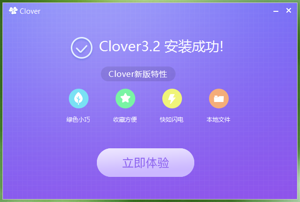Clover官方版