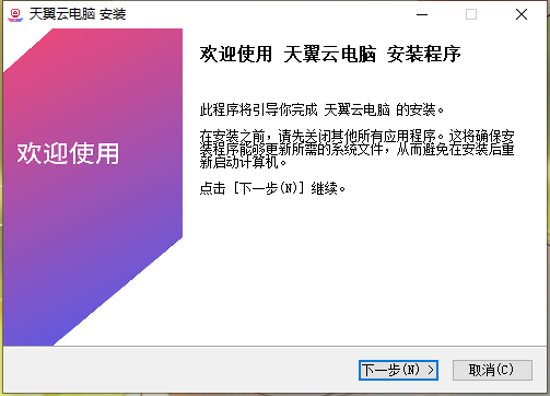 天翼云电脑pc版