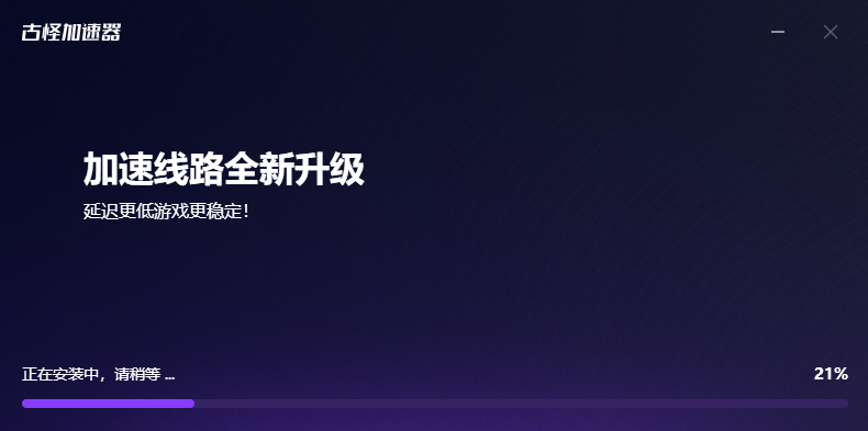 古怪加速器2.0.1101.0