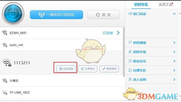WiFi万能钥匙免费版