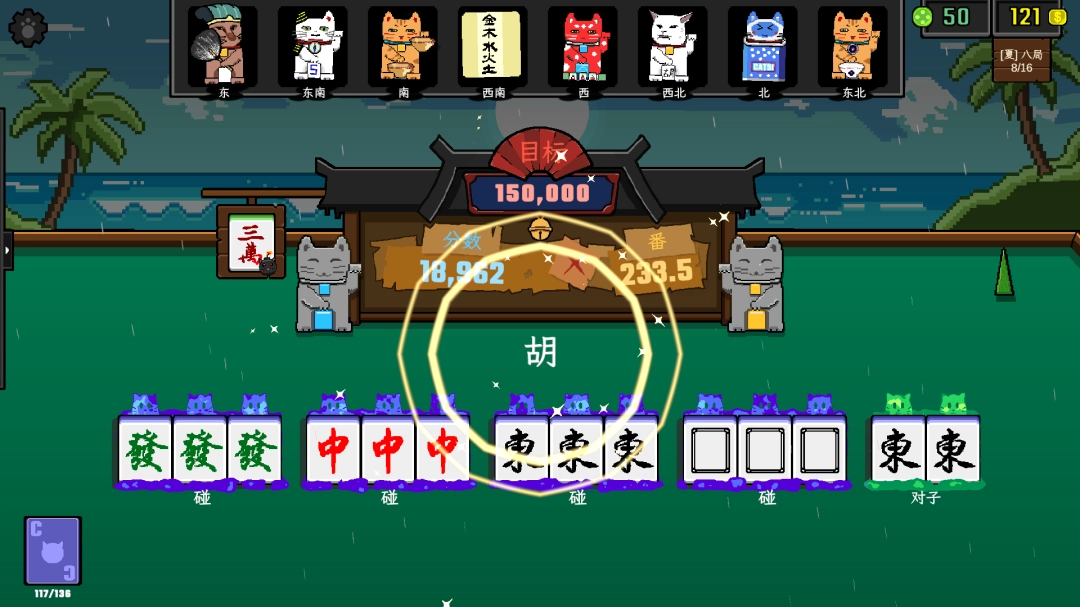 肉鸽类麻将新作《风水喵将》Demo现已上线！