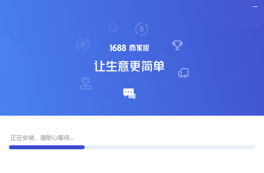 1688商家工作台专业版