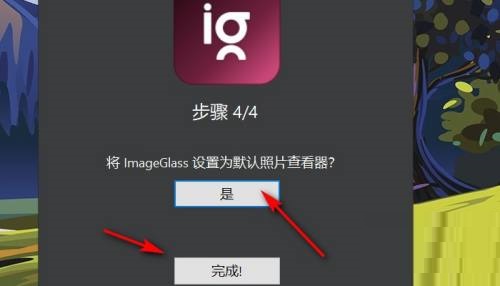 ImageGlass怎么设置为默认照片查看器
