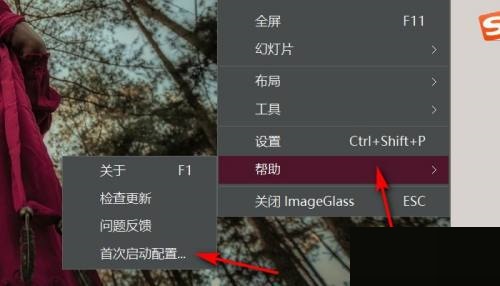ImageGlass首次启动配置在哪里