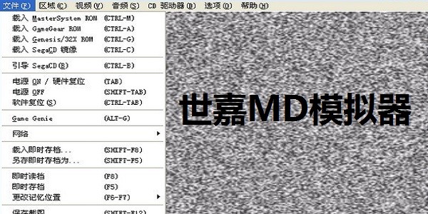 MD模拟器汉化版