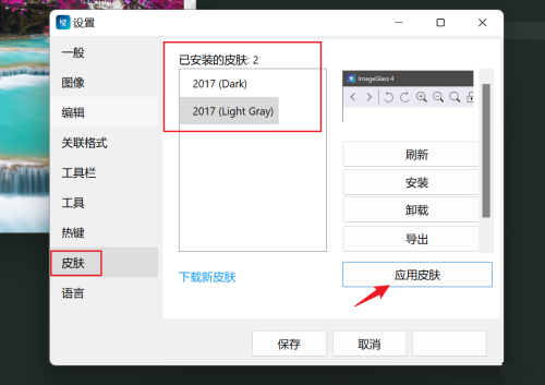 ImageGlass怎么更换皮肤