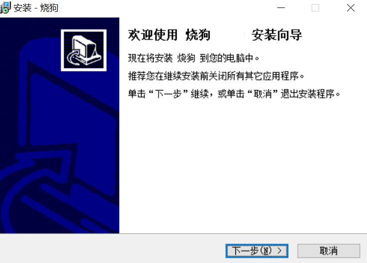 烧狗刻录汉化版