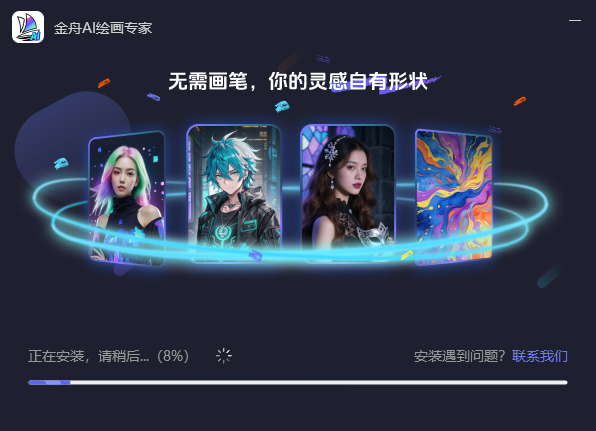 金舟AI绘画专家2.0.5.0