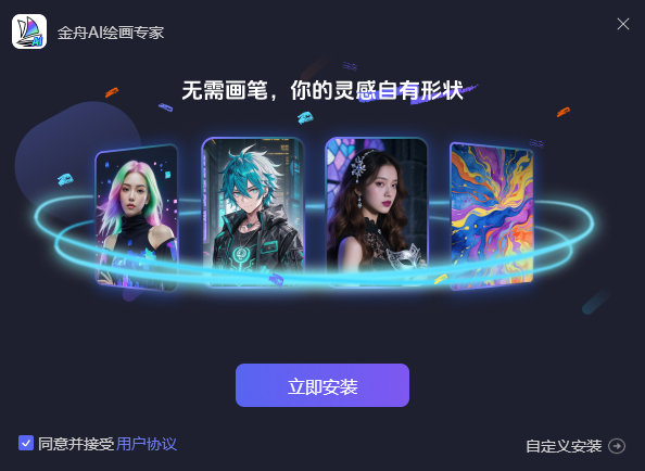 金舟AI绘画专家2.0.5.0