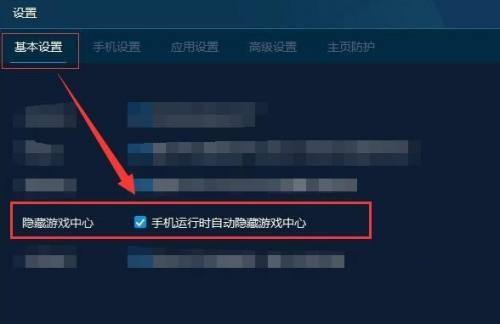 手机模拟大师运行时如何自动隐藏游戏中心