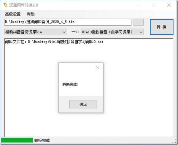 深蓝词库转换电脑版