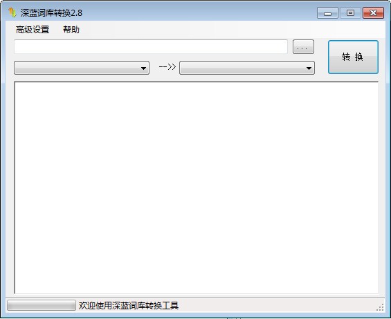 深蓝词库转换电脑版