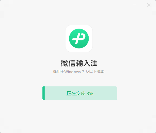 微信输入法pc版