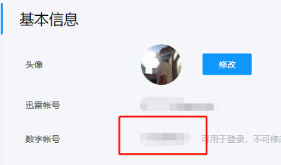 迅雷如何查看自己的数字账号