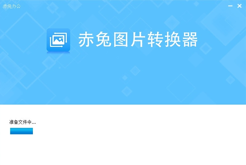 赤兔图片转换器6.29.4.0