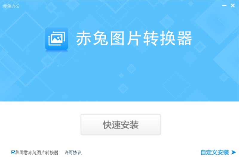 赤兔图片转换器6.29.4.0