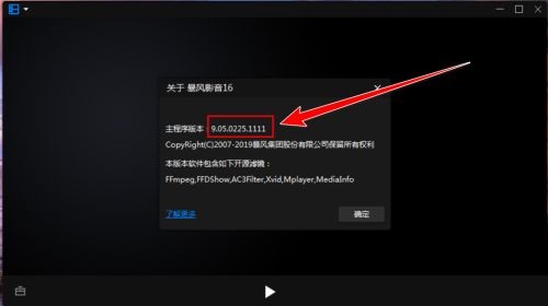 暴风影音如何查看版本号