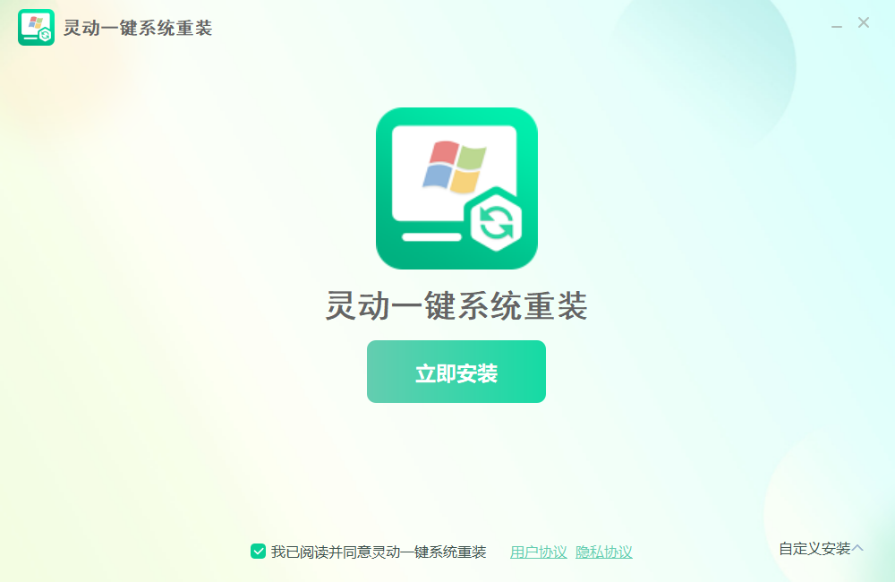 灵动一键系统重装2.12.9.1