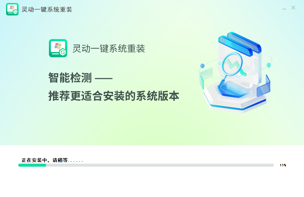 灵动一键系统重装2.12.9.1