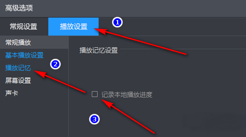暴风影音怎么设置记录本地播放进度