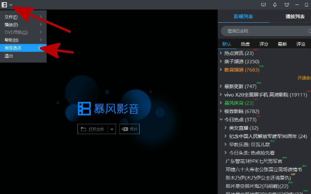 暴风影音怎么关闭资讯弹窗